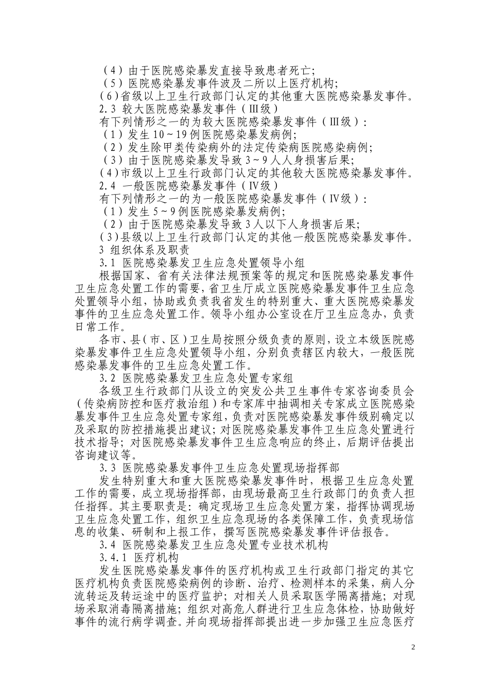 江苏省医院感染暴发事件卫生应急处置预案汇总.doc_第2页