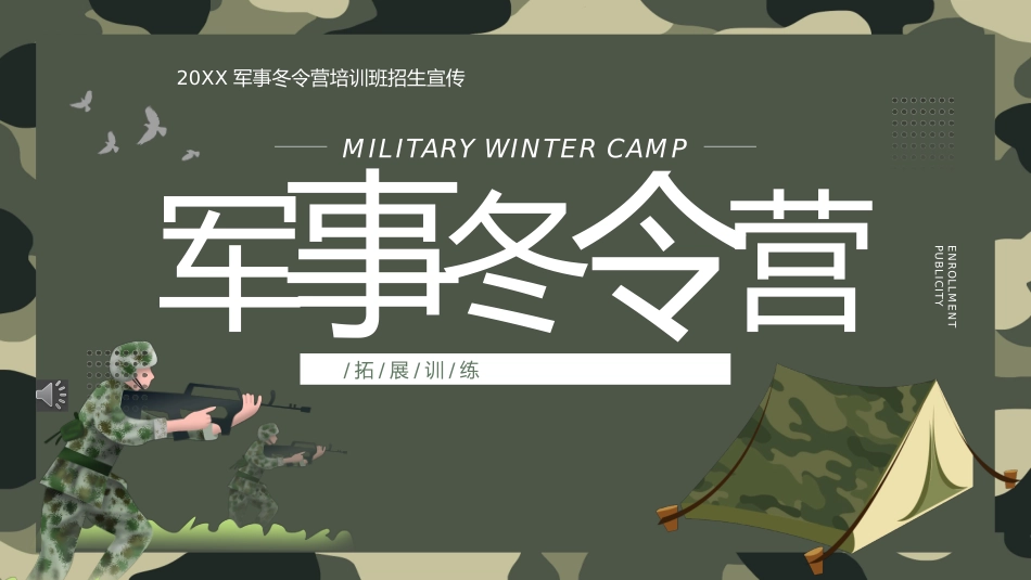 寒假军事化冬令营拓展训练课件.pptx_第1页