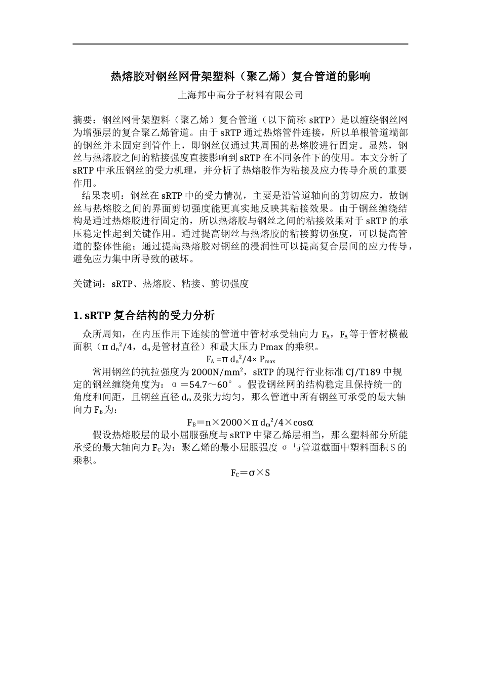 热熔胶对钢丝网骨架塑料(聚乙烯)复合管道的影响.docx_第1页