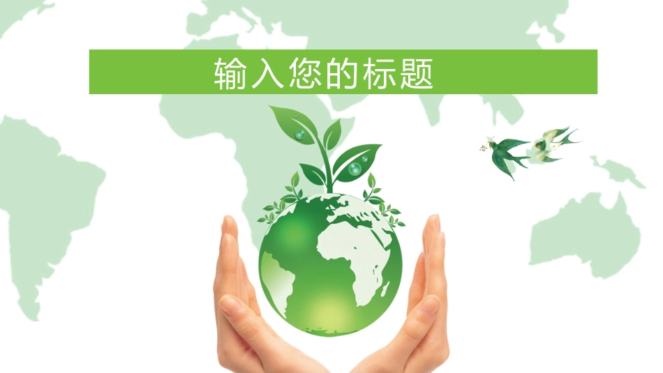 原创小清新世界地球日PPT.pptx_第3页