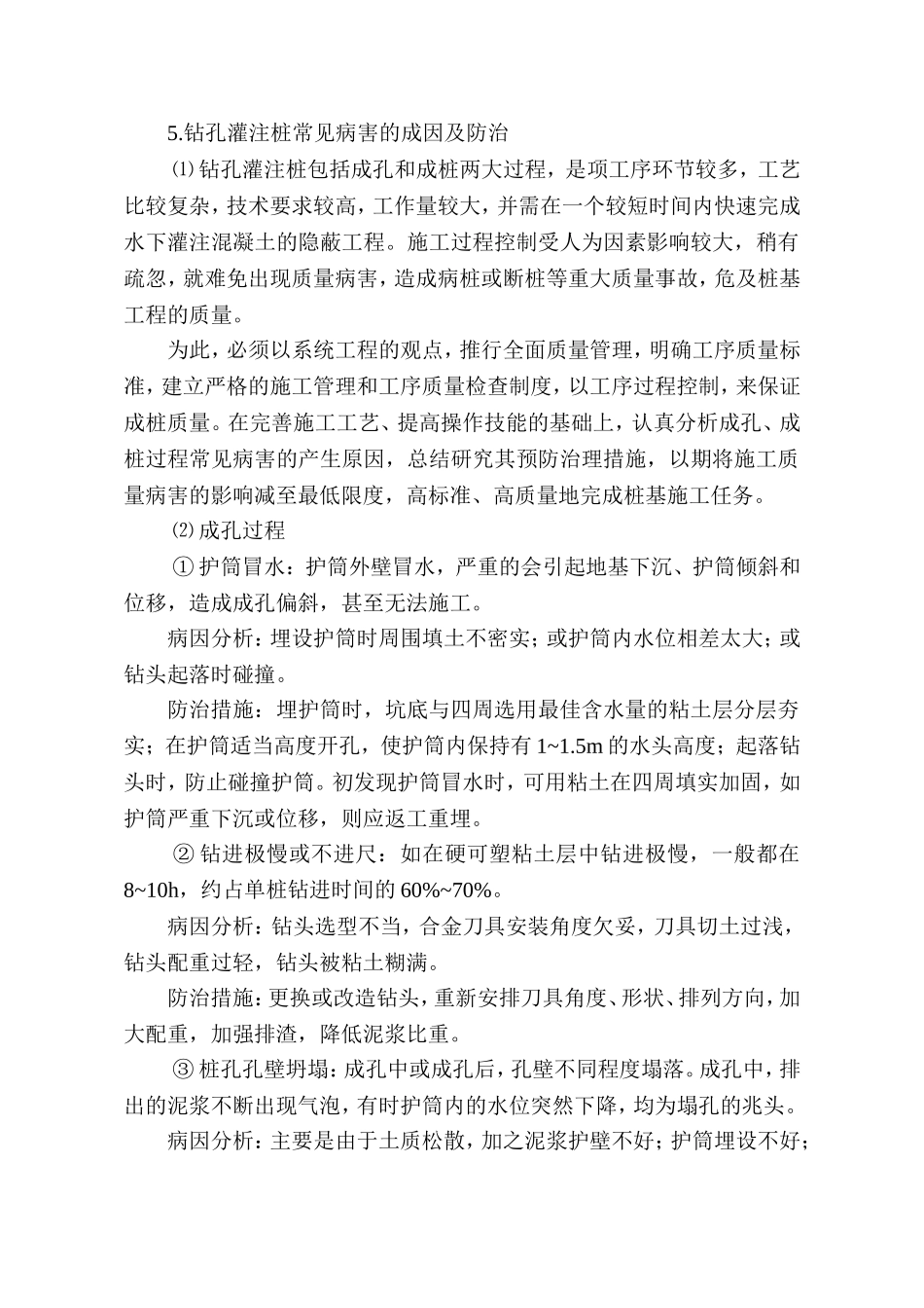 灌注桩常见病害及防治.doc_第1页