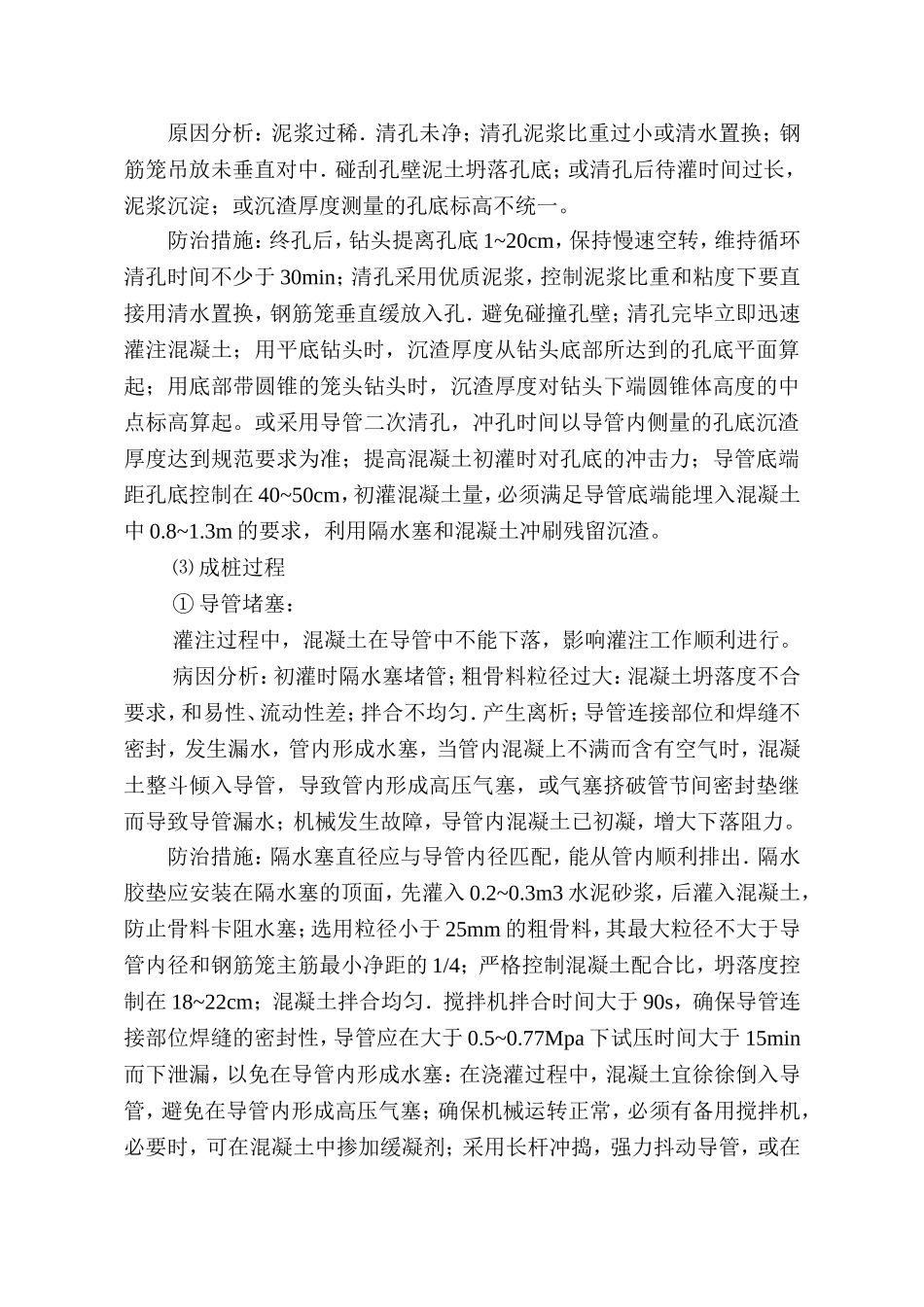 灌注桩常见病害及防治.doc_第3页