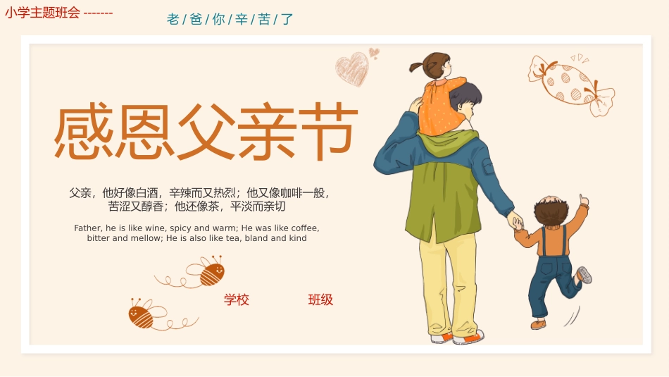 小学主题班会-------感恩父亲节主题班会PPT课件.pptx_第1页