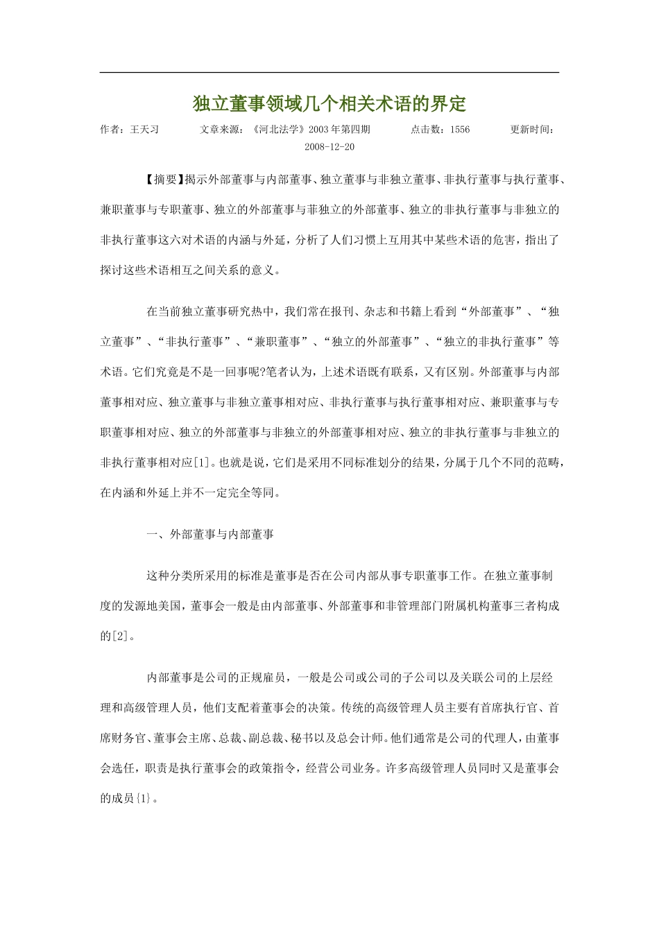 独立董事领域几个相关术语的界定.doc_第1页