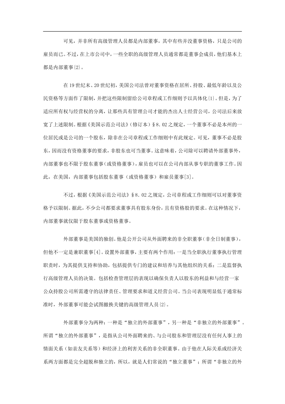 独立董事领域几个相关术语的界定.doc_第2页