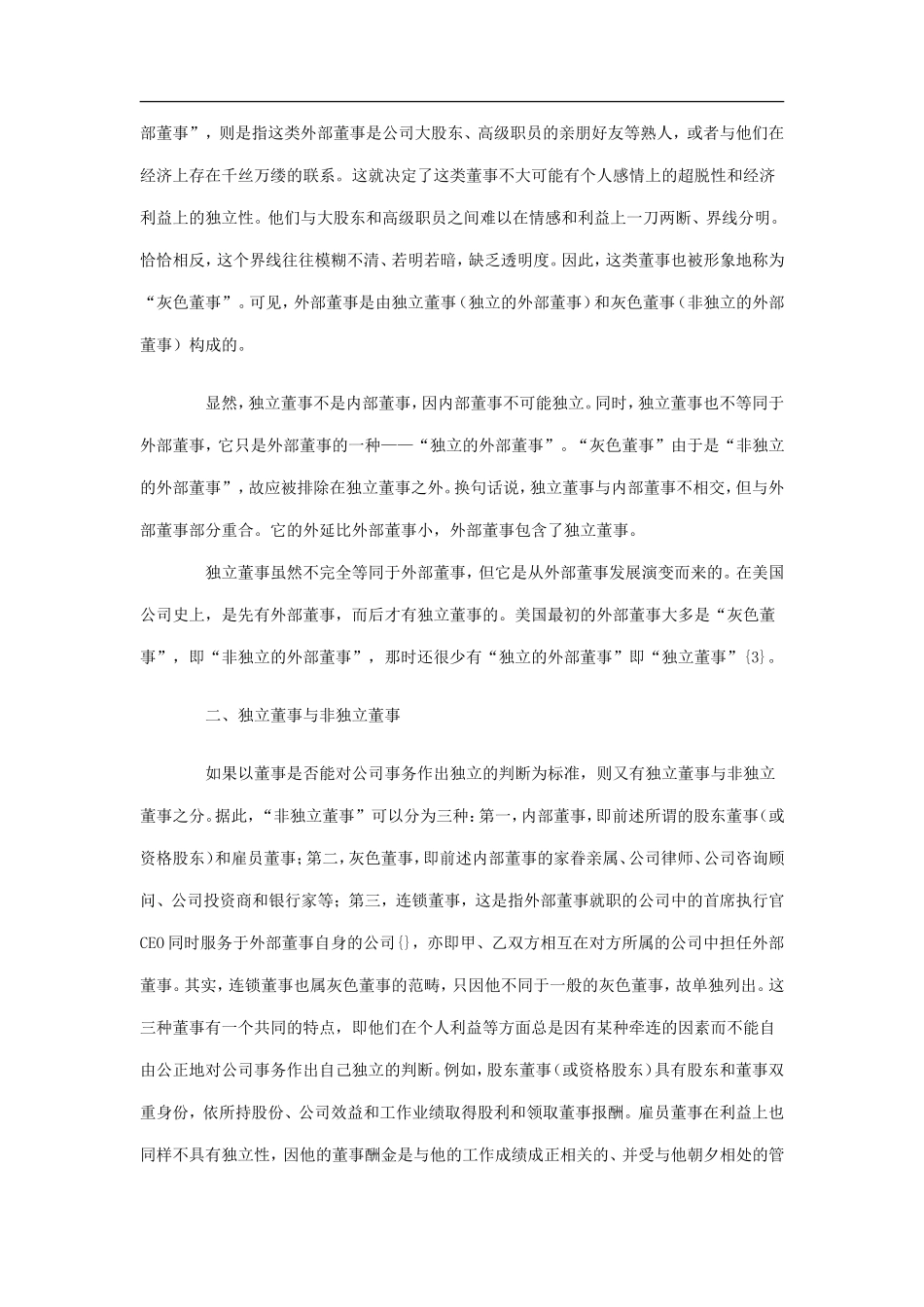 独立董事领域几个相关术语的界定.doc_第3页