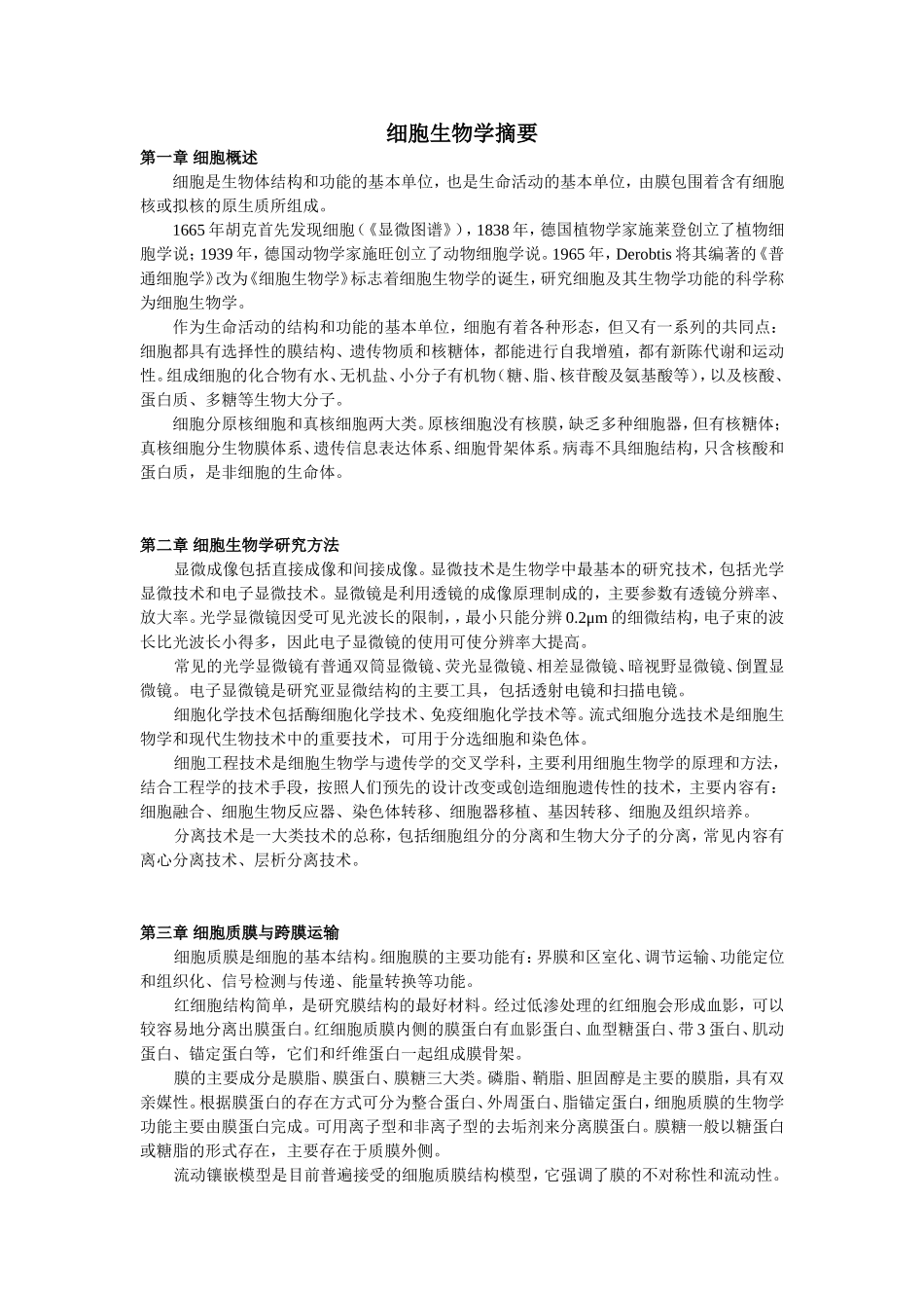 王金发细胞各章节摘要.doc_第1页
