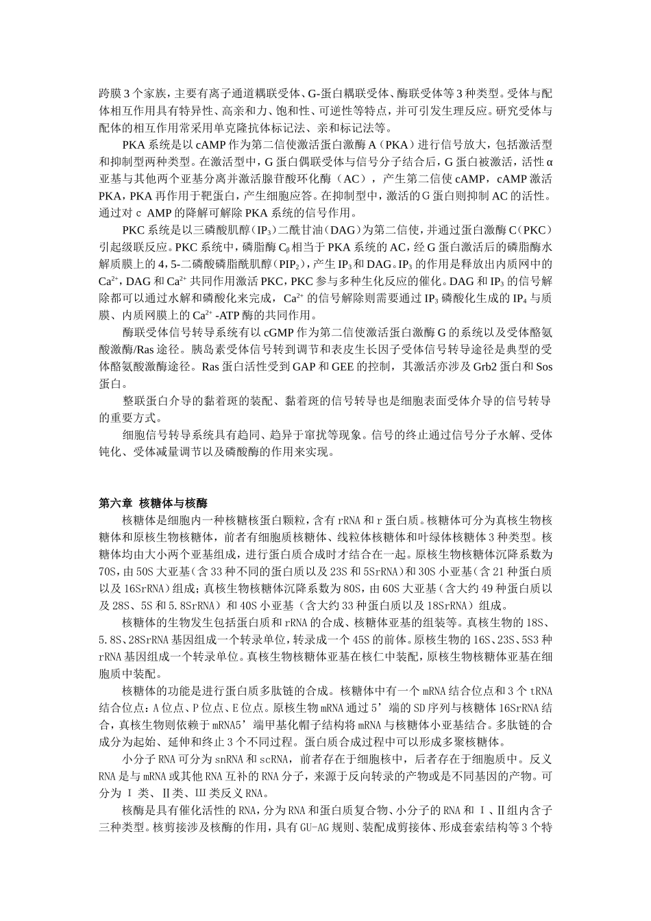 王金发细胞各章节摘要.doc_第3页