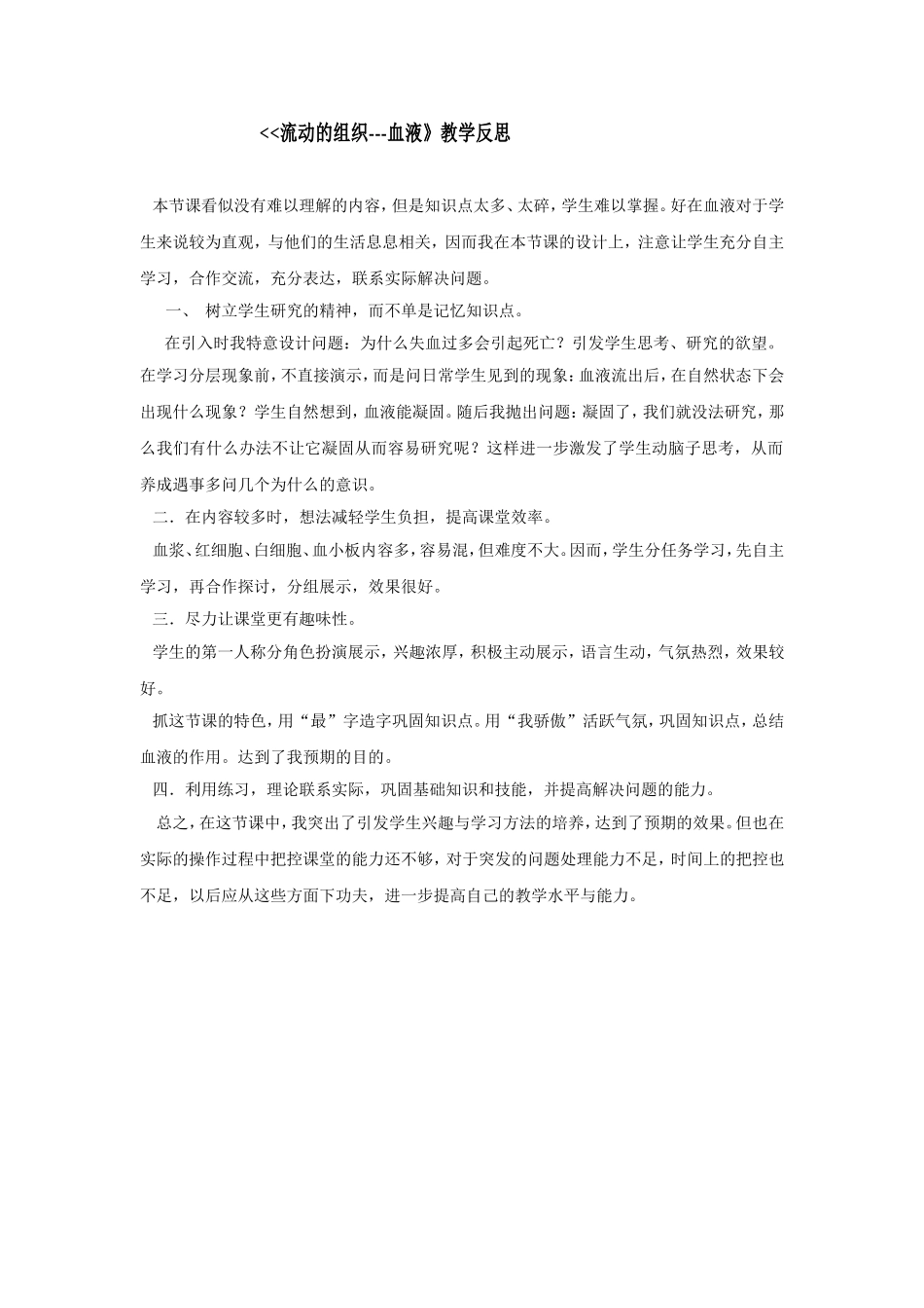 流动的组织--血液教学反思.doc_第1页