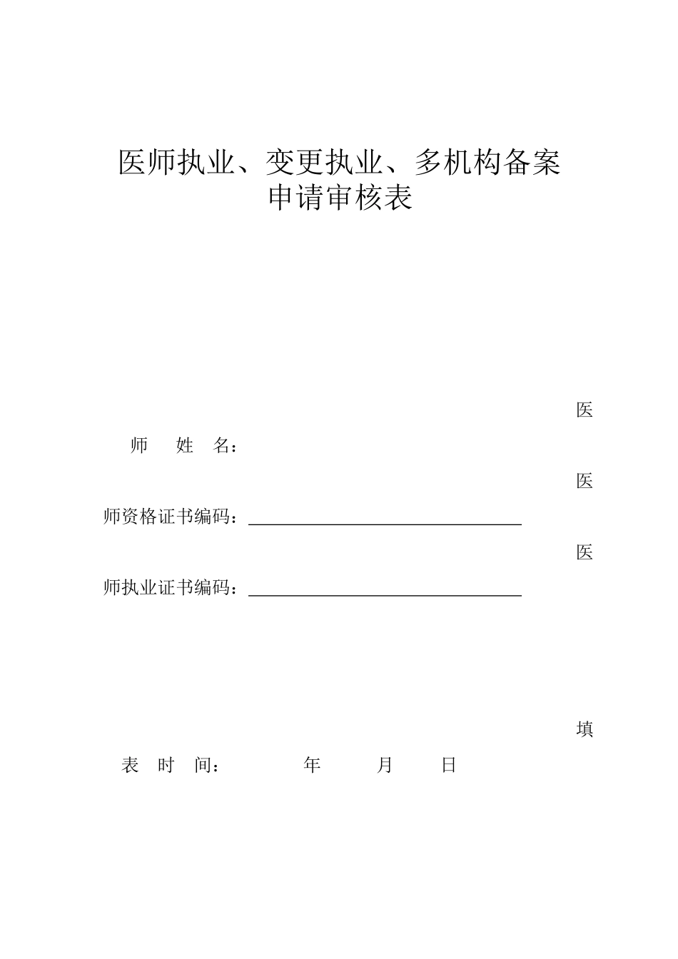 版2017最新医师注册表.docx_第1页