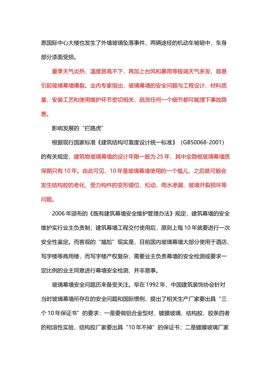 玻璃幕墙安全事故多发-十年之痛待破解.docx_第2页