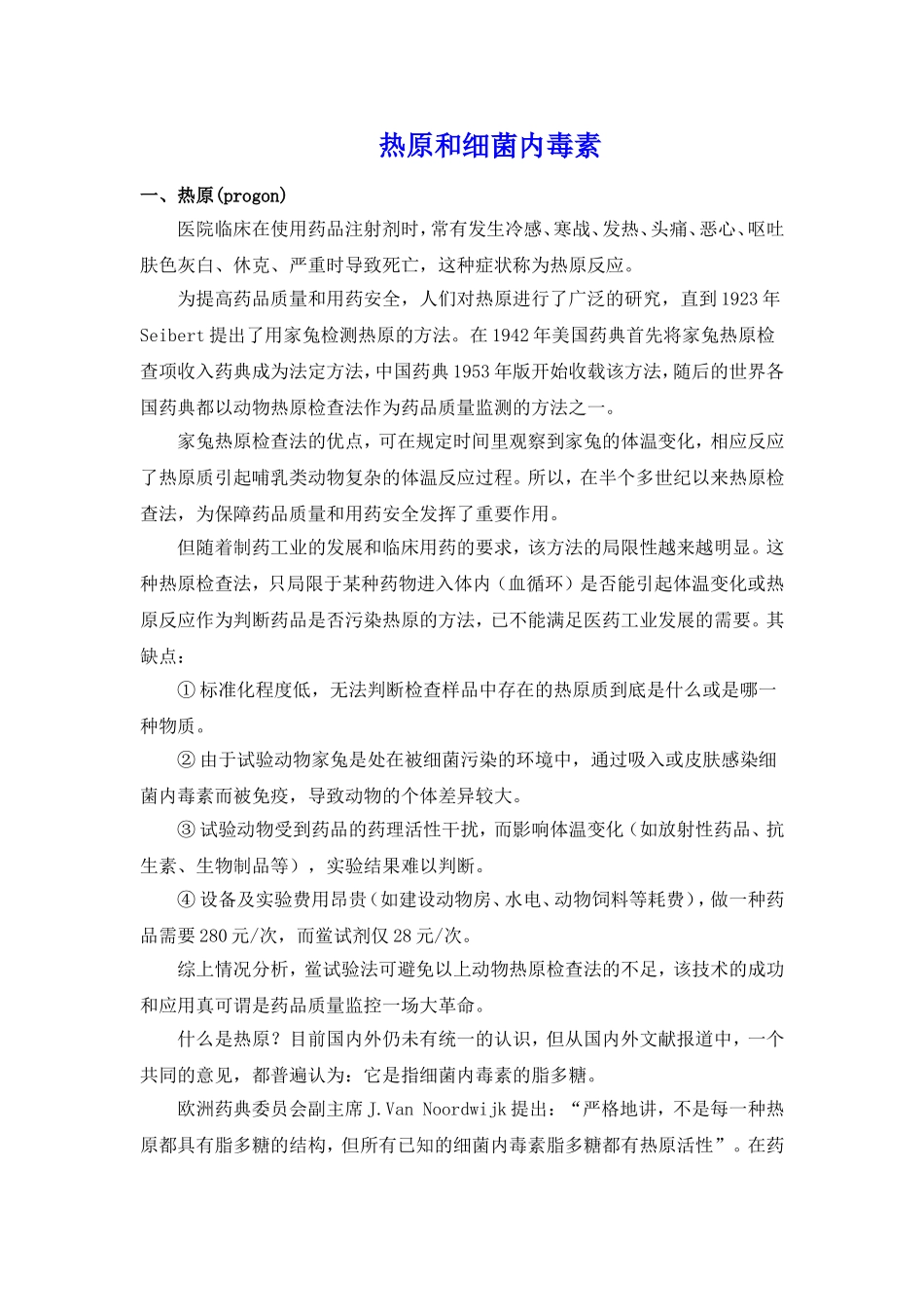 热原和细菌内毒素.doc_第1页