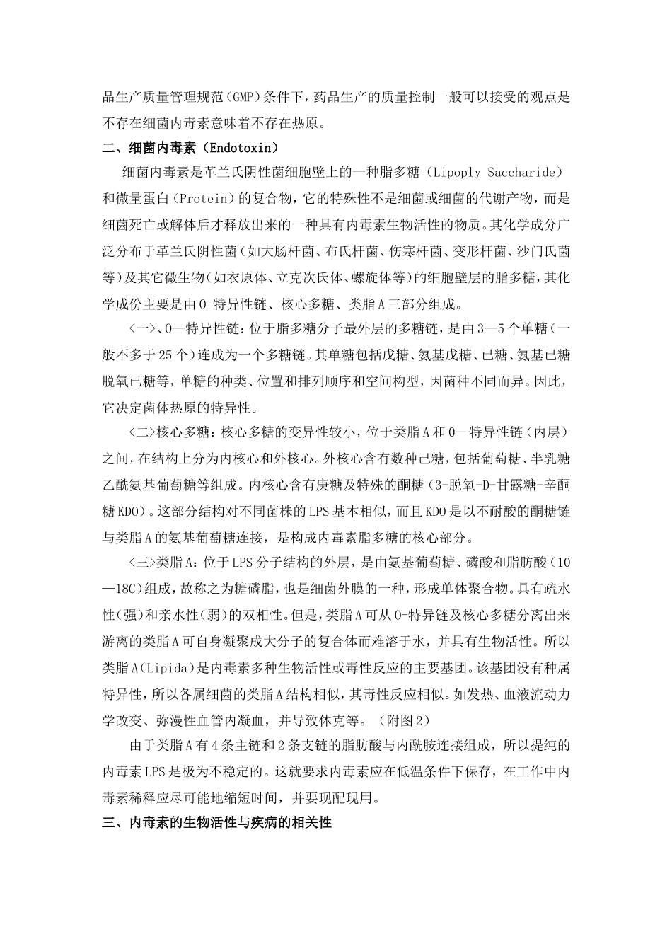 热原和细菌内毒素.doc_第2页