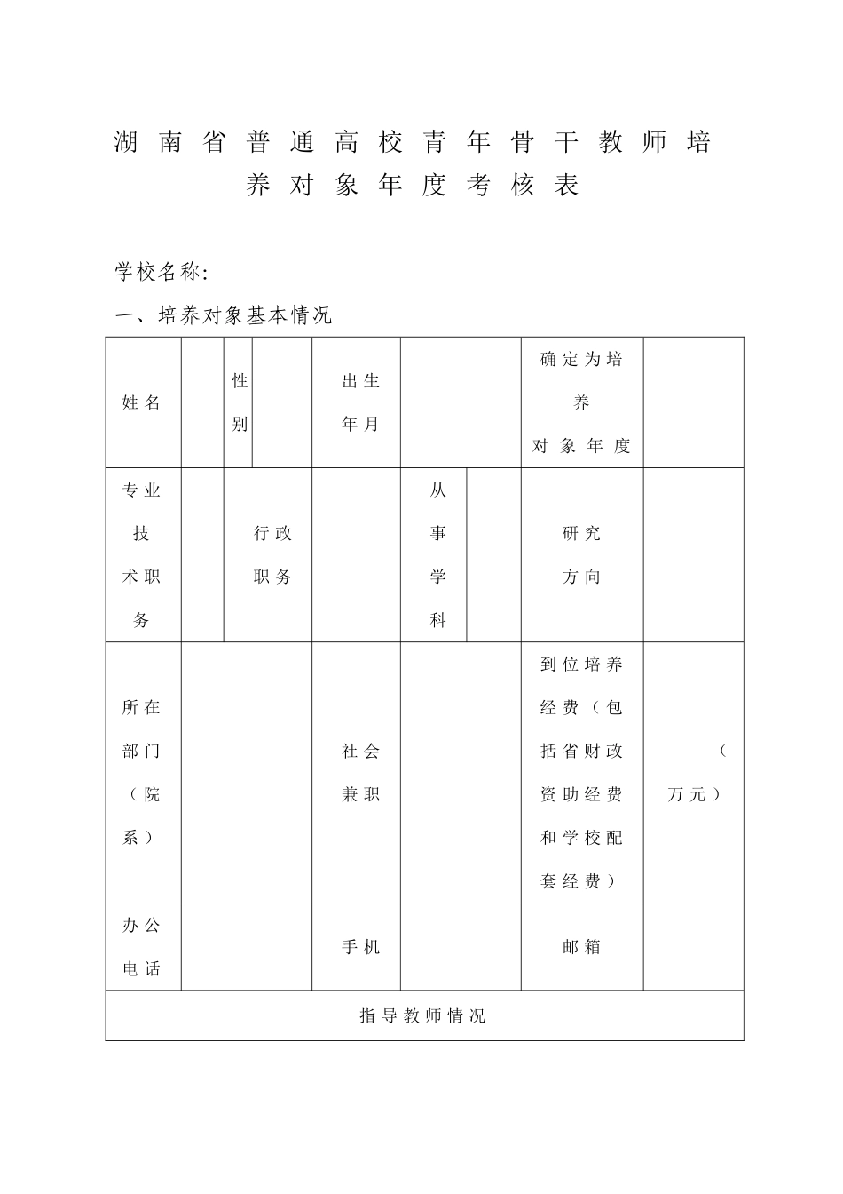 湖南普通高校青年骨干教师培养对象考核表.doc_第1页