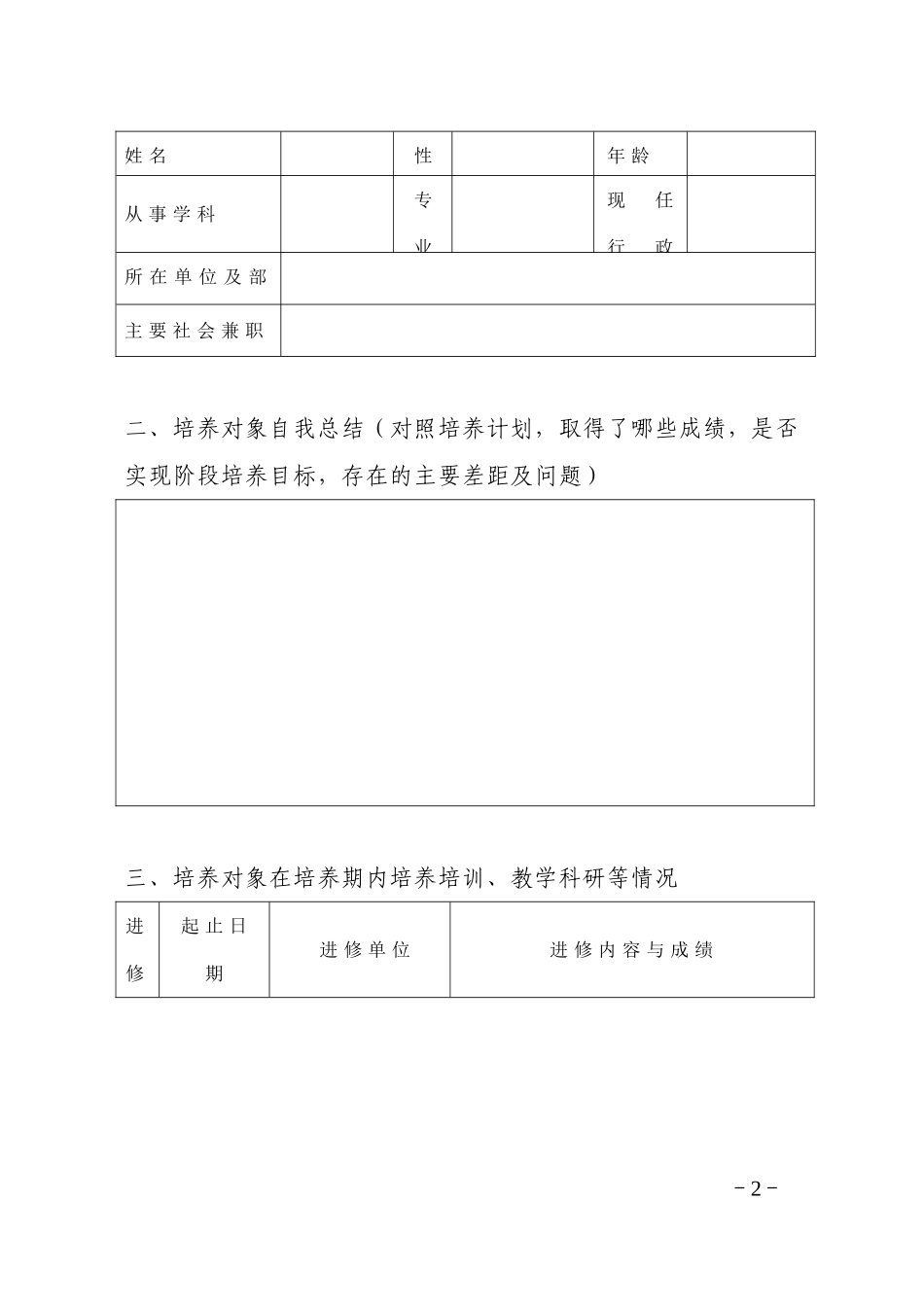 湖南普通高校青年骨干教师培养对象考核表.doc_第2页