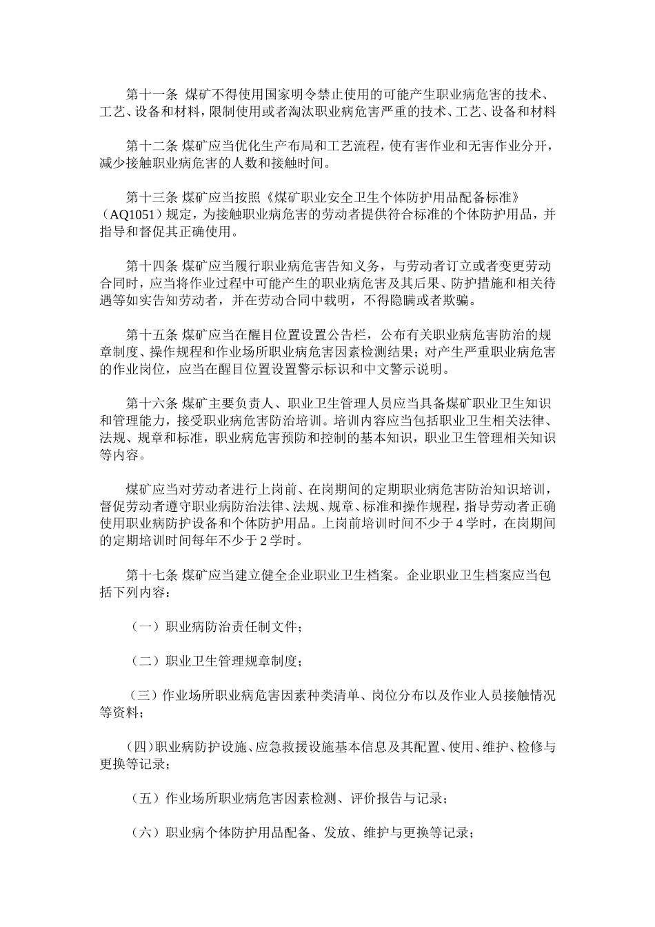 煤矿作业场所职业病危害防治规定.doc_第3页