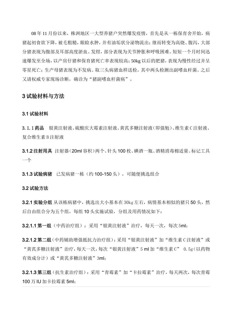 猪副嗜血杆菌病病的试验性诊治.doc_第2页