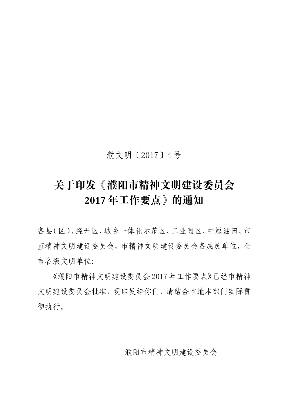 濮阳市精神文明建设委员会.doc_第1页