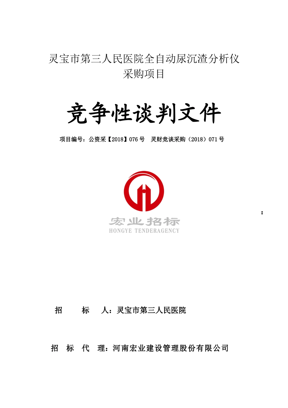 灵宝第三人民医院全自动尿沉渣分析仪.doc_第1页