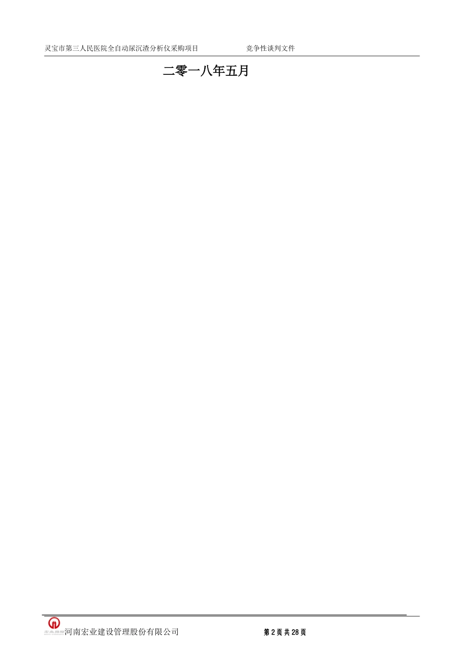 灵宝第三人民医院全自动尿沉渣分析仪.doc_第2页