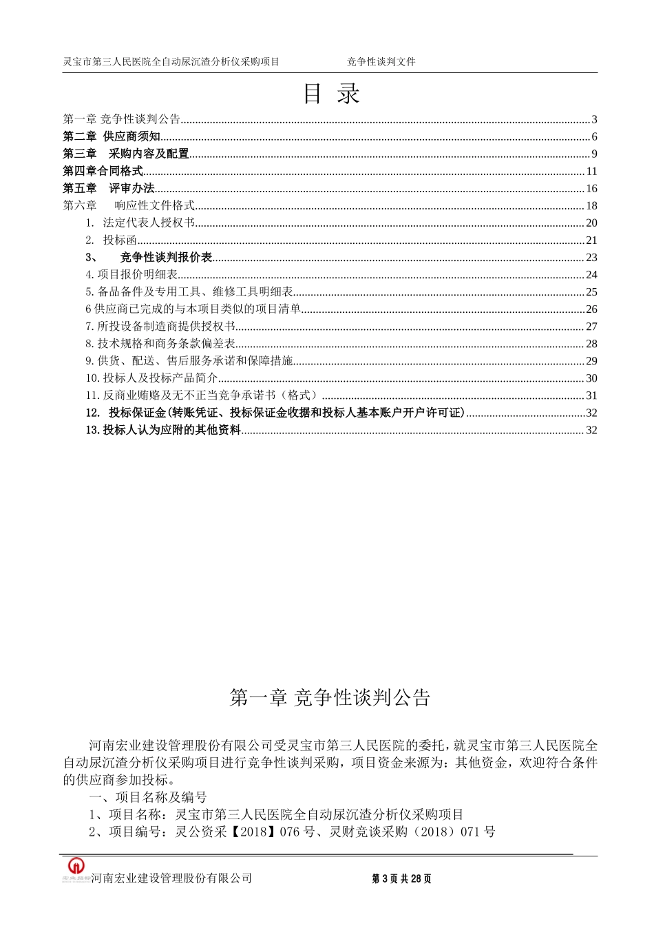 灵宝第三人民医院全自动尿沉渣分析仪.doc_第3页