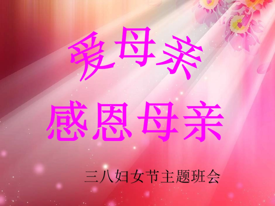 感恩母亲三八妇女节班会课件.ppt_第1页