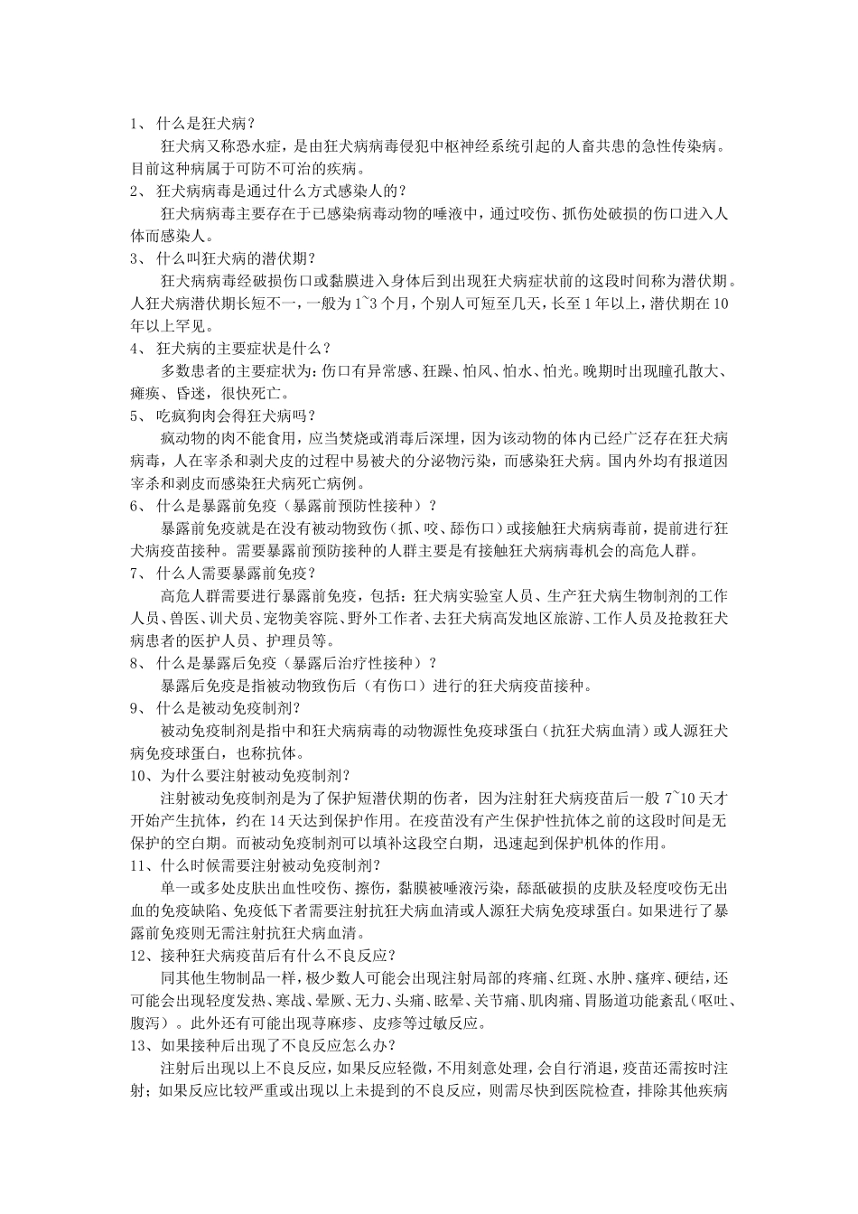 狂犬病知识问答.doc_第1页