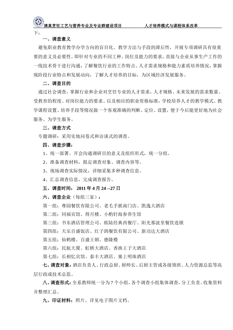 烹饪工艺与营养专业课程体系开发流程.doc_第3页