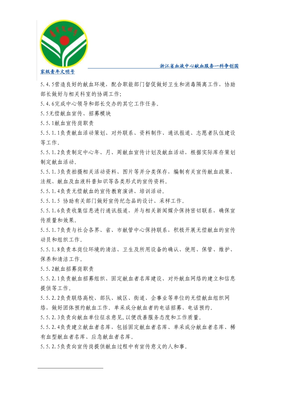 献血服务部岗位职责.doc_第3页