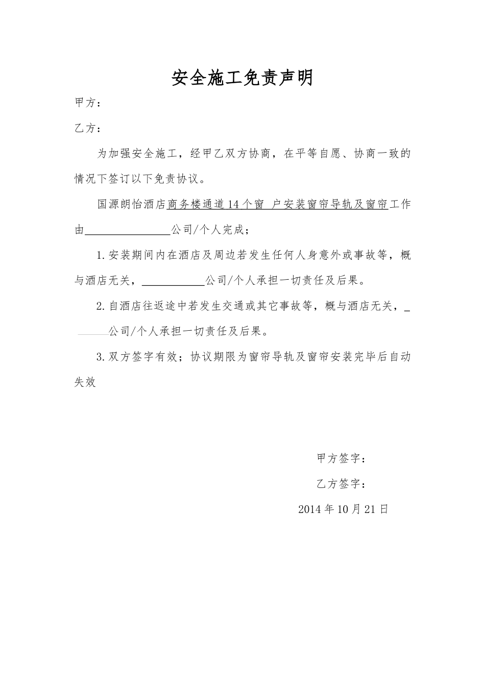 工伤风险免责声明.docx_第1页