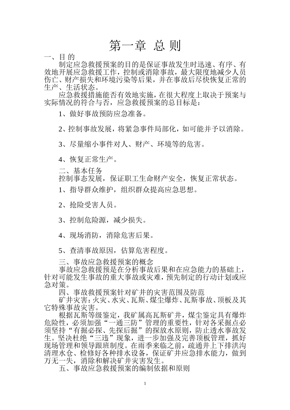 应急救援预案内容.doc_第1页