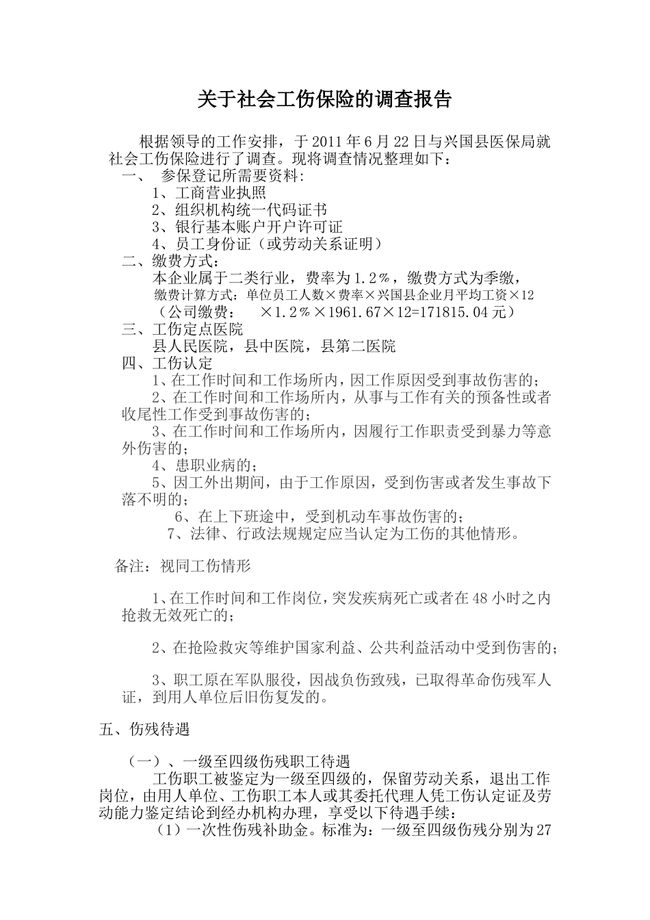 工伤保险办理详情.doc_第1页