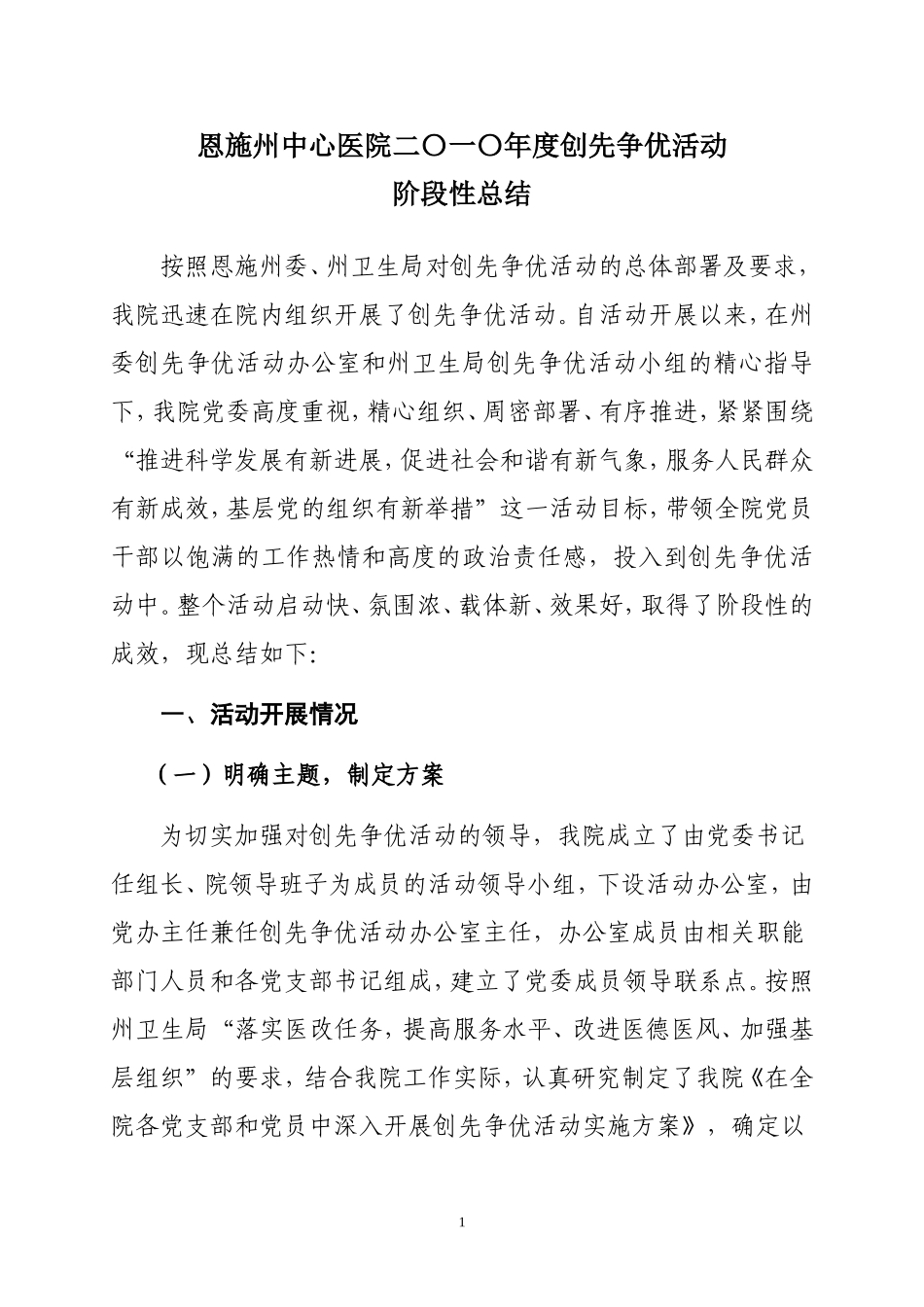 恩施州中心医院二〇一〇创先争优活动.doc_第1页