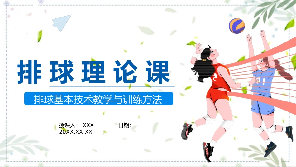 排球基本技术教学与训练方法排球理论课课件.pptx_第1页