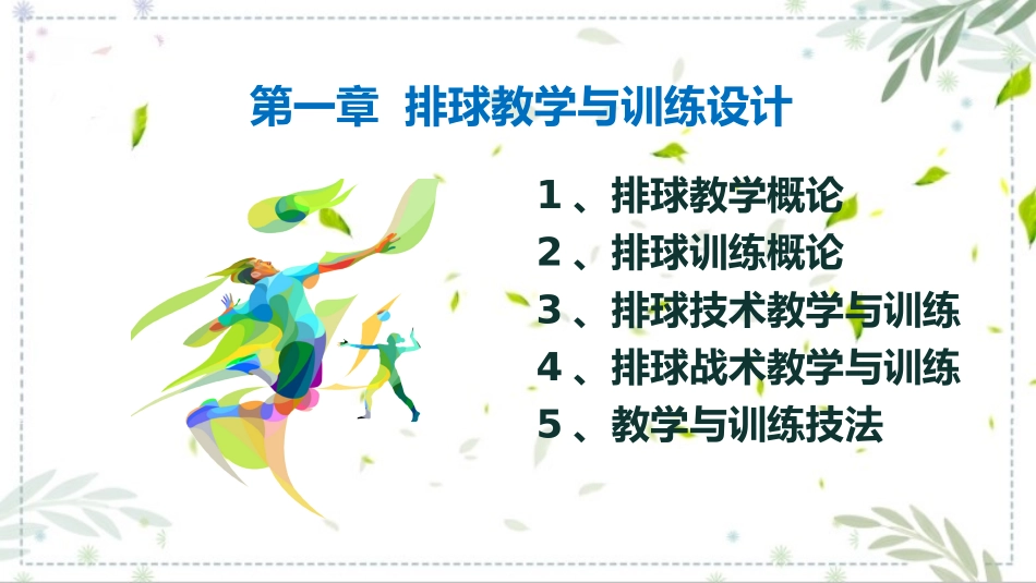 排球基本技术教学与训练方法排球理论课课件.pptx_第3页