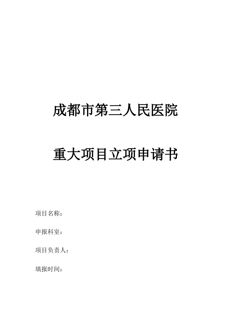 成都市第三人民医院重大项目立项申请书.doc_第1页