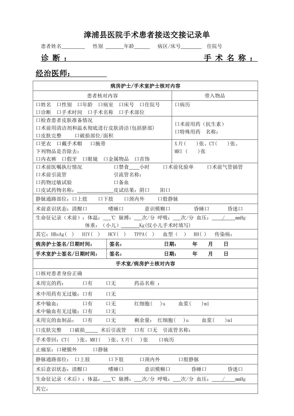 手术室接送病人交接单.doc_第1页