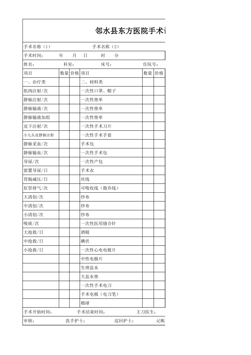 手术记费单.xls_第1页