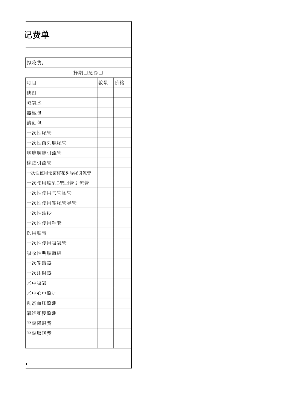 手术记费单.xls_第2页