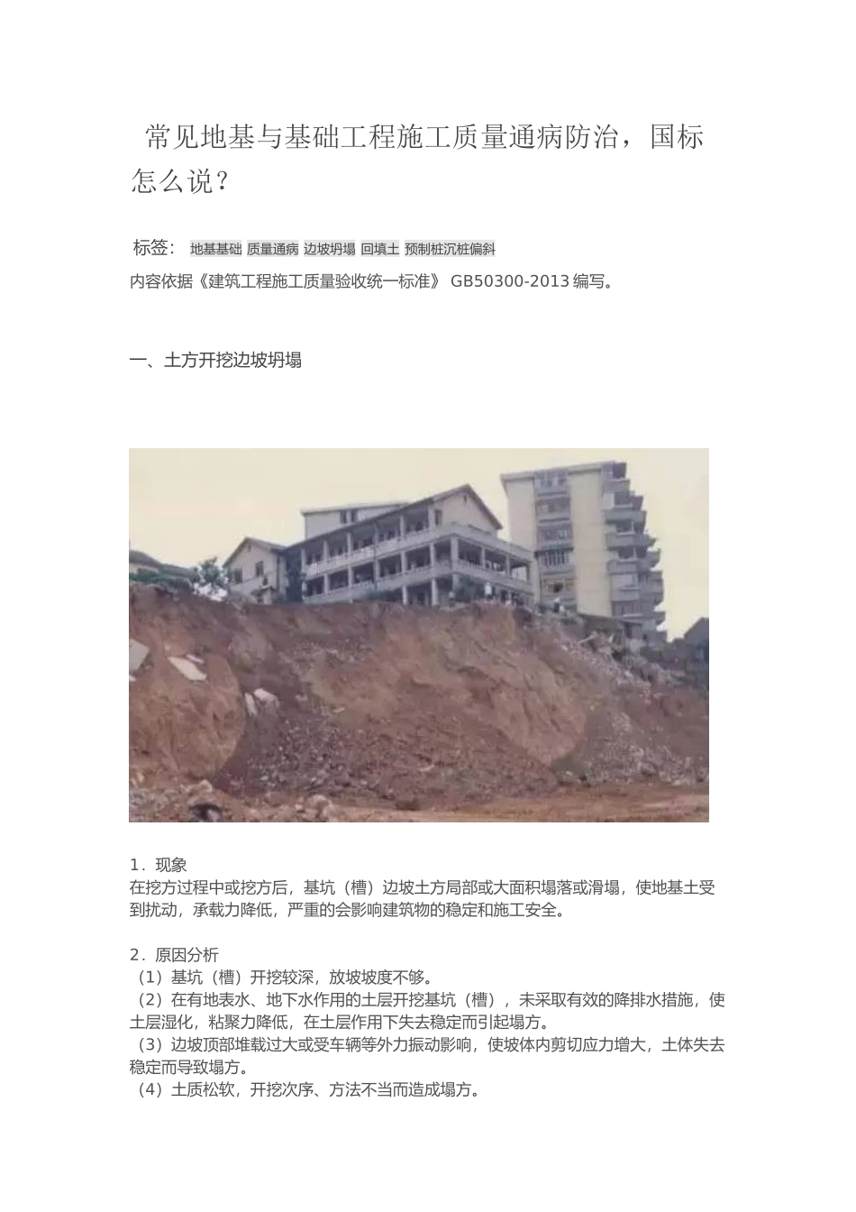 常见地基与基础工程施工质量通病防治.docx_第1页