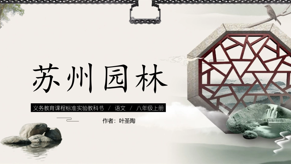 标准实验教科书语文八年级上册苏州园林PPT课件.pptx_第1页