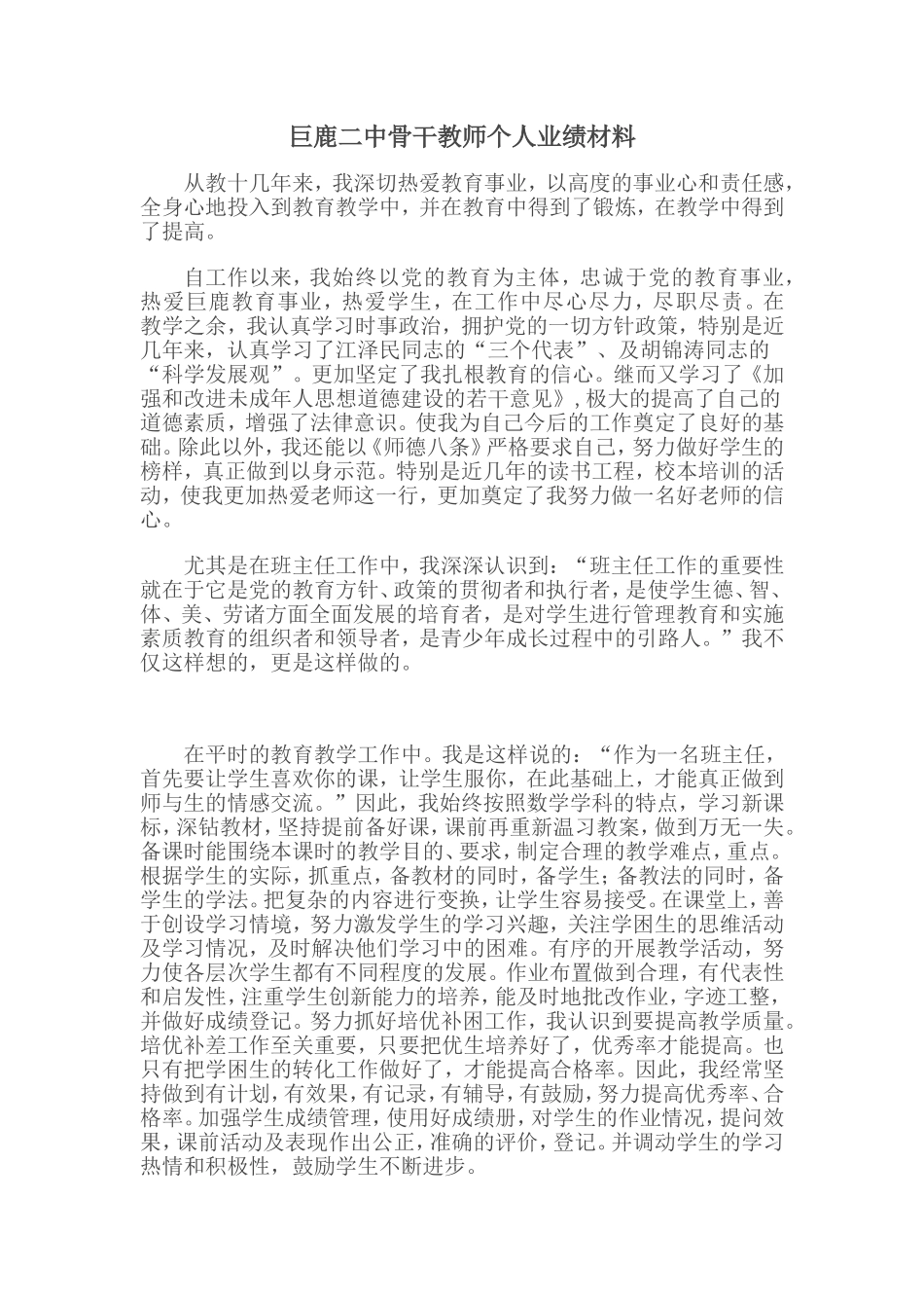 巨鹿二中骨干教师个人工作业绩材料.doc_第1页