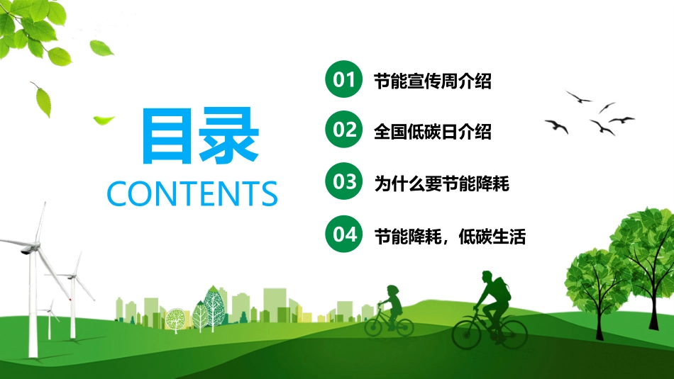 绿色低碳节能先行《2022全国节能宣传周及全国低碳日》主题课件.pptx_第3页