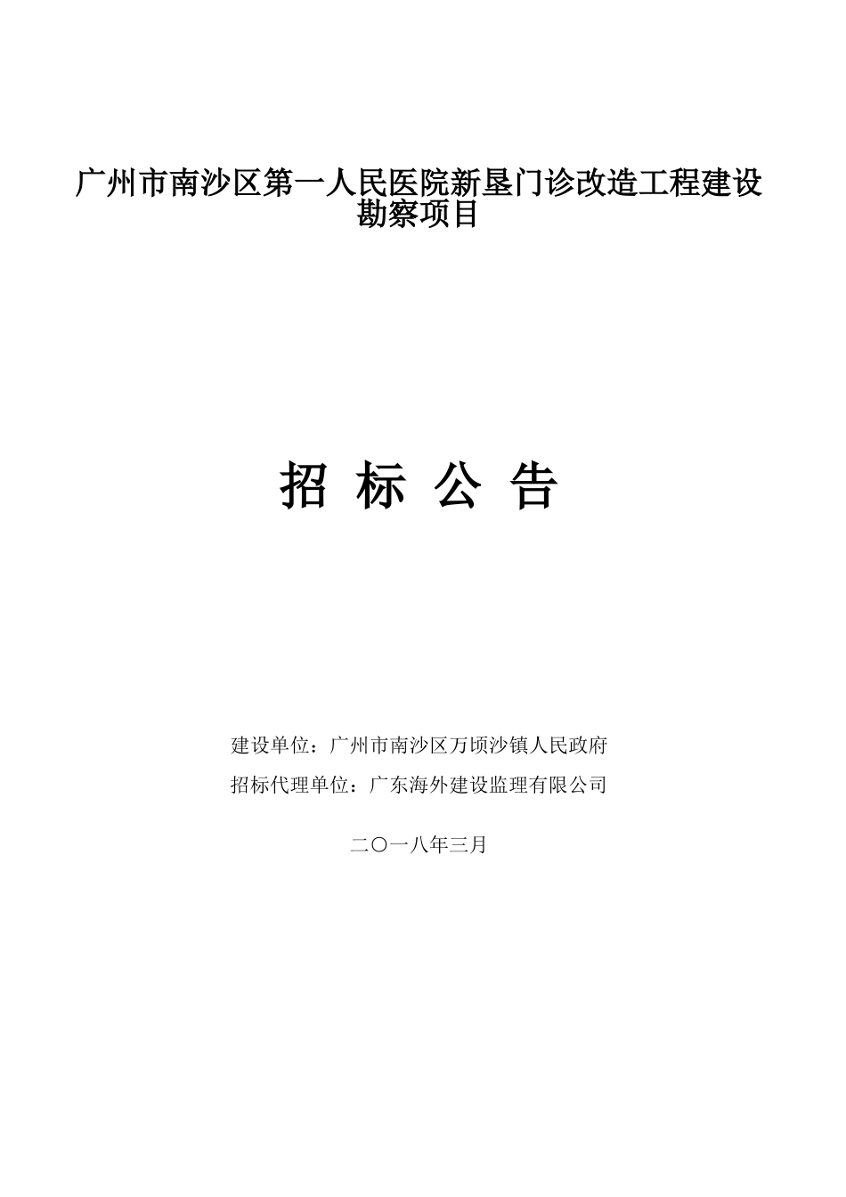 广州南沙区第一人民医院新垦门诊改造工程建设勘察项目.doc_第1页