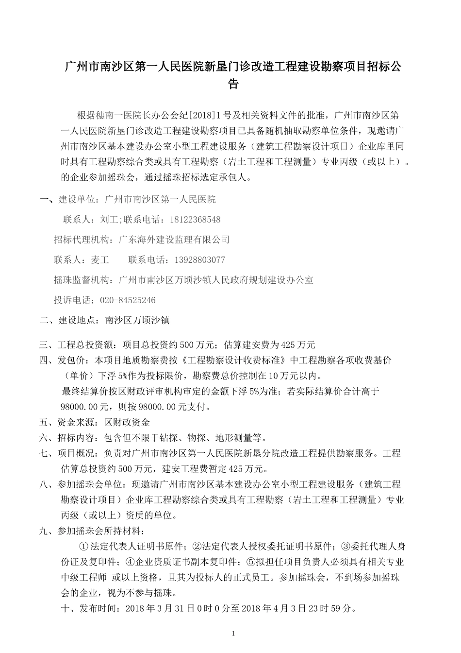 广州南沙区第一人民医院新垦门诊改造工程建设勘察项目.doc_第2页