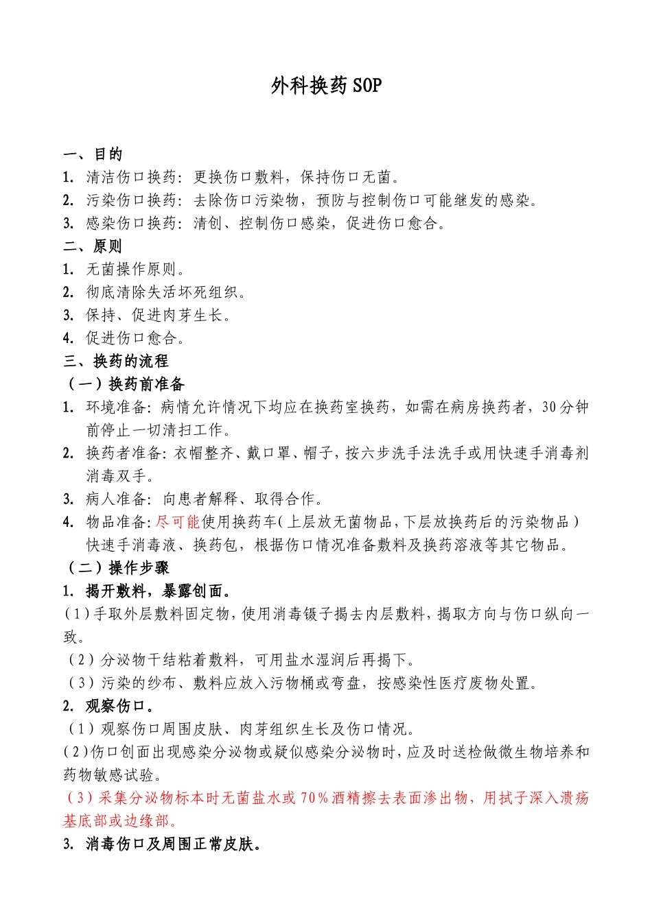 换药的标准操作规程.doc_第1页