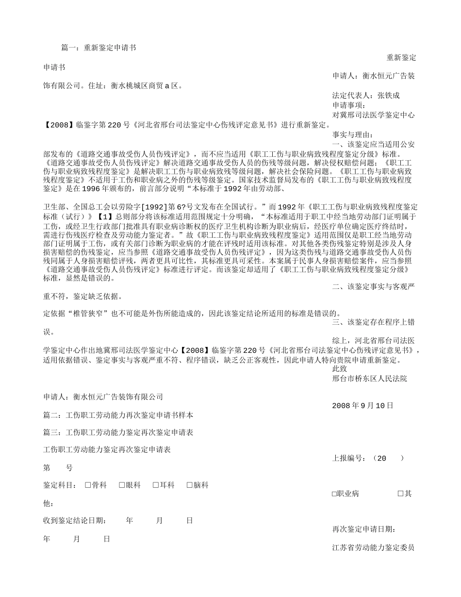 工伤重新鉴定申请书.doc_第1页