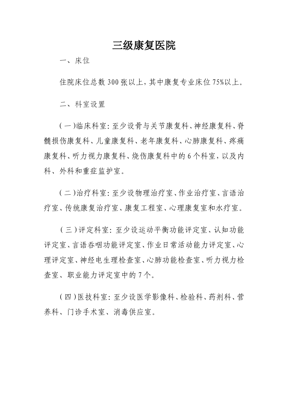 康复医院设置标准汇总.doc_第1页