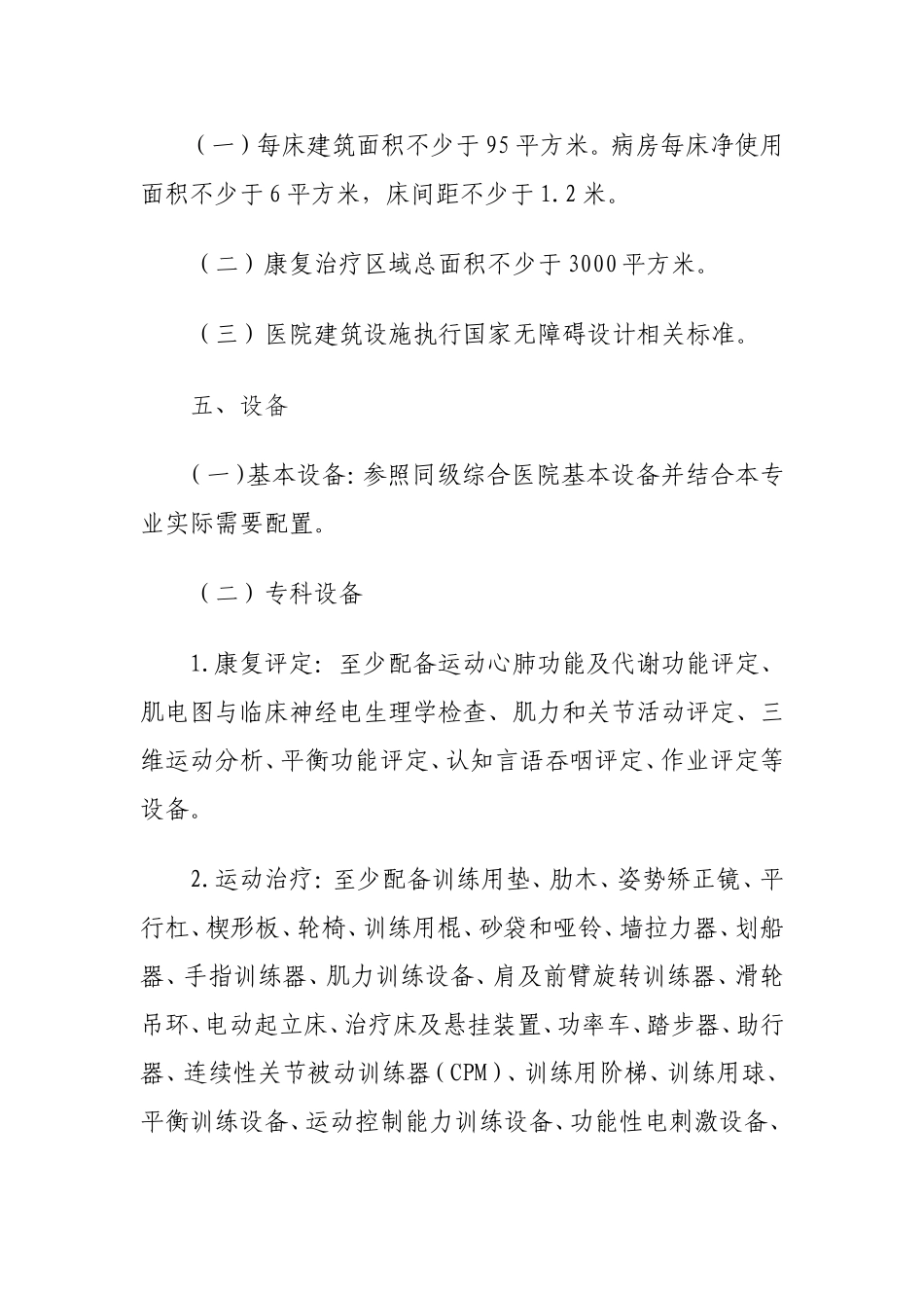 康复医院设置标准汇总.doc_第3页