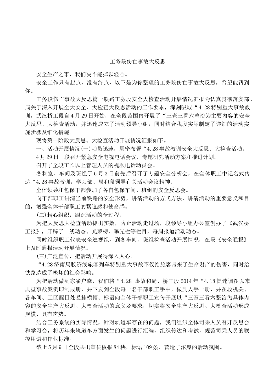 工务段伤亡事故大反思.docx_第1页